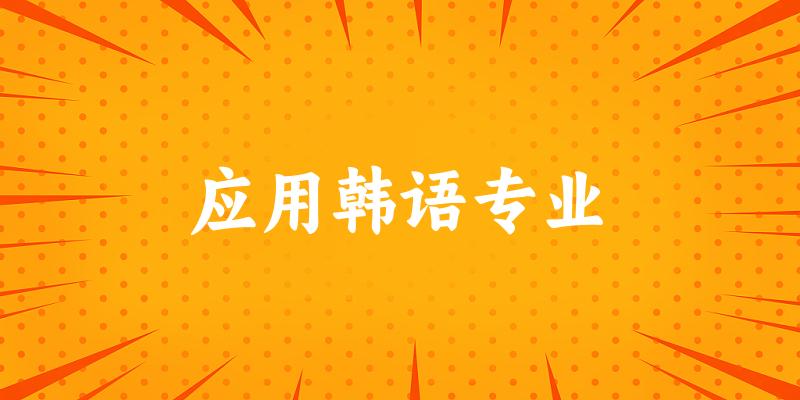 应用韩语专业广西录取分数线