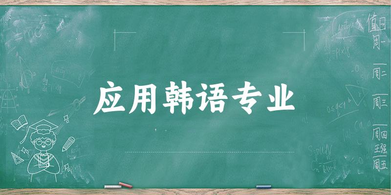 应用韩语专业江苏录取分数线