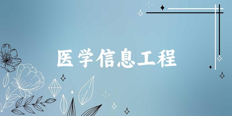 医学信息工程专业河南录取分数线