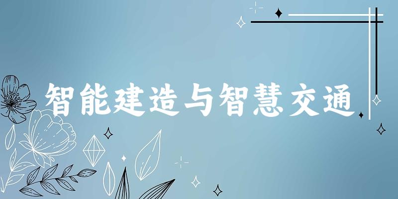 智能建造与智慧交通专业河南录取分数线