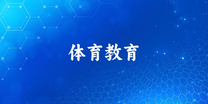 体育教育专业河南录取分数线