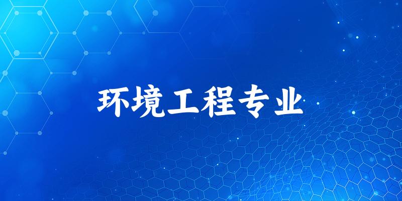 环境工程专业天津录取分数线