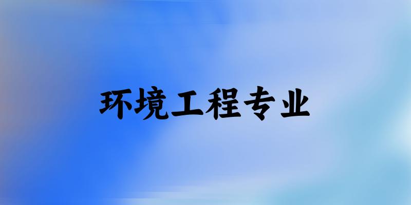 环境工程专业福建录取分数线