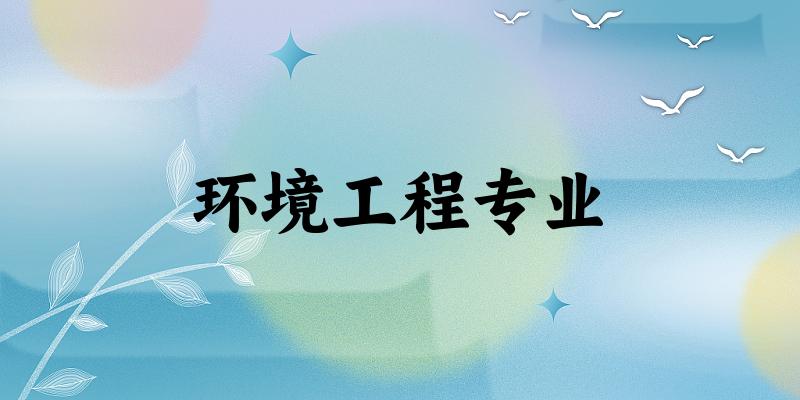 环境工程专业江苏录取分数线