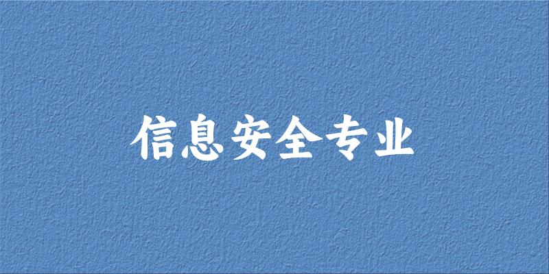 信息安全专业云南录取分数线