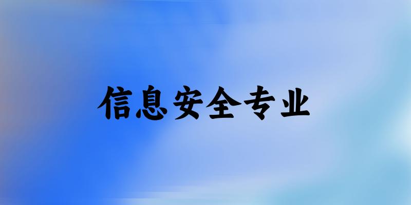 信息安全专业新疆录取分数线