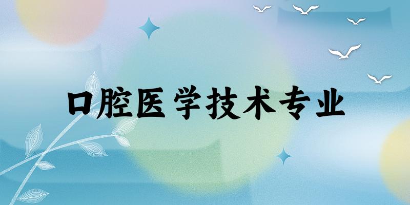 口腔医学技术专业广东录取分数线