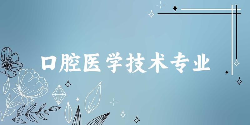 口腔医学技术专业广西录取分数线