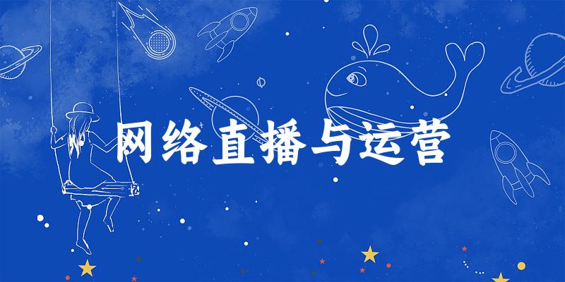 网络直播与运营专业河南录取分数线
