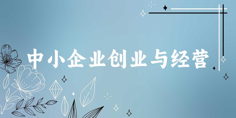 中小企业创业与经营专业四川录取分数线