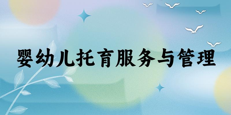 婴幼儿托育服务与管理专业河南录取分数线