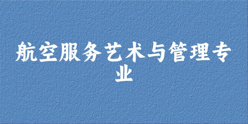 航空服务艺术与管理专业江西录取分数线