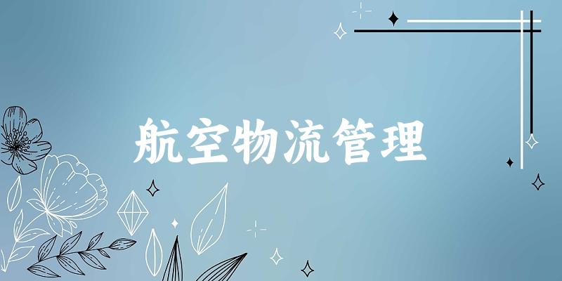 航空物流管理专业四川录取分数线