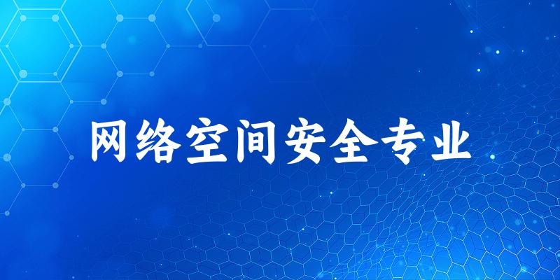网络空间安全专业广东录取分数线