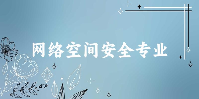 网络空间安全专业天津录取分数线