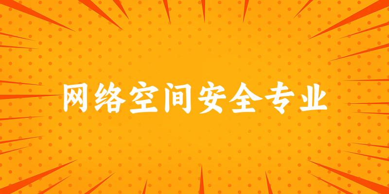 网络空间安全专业福建录取分数线