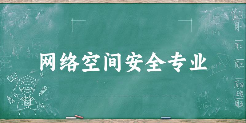 网络空间安全专业云南录取分数线