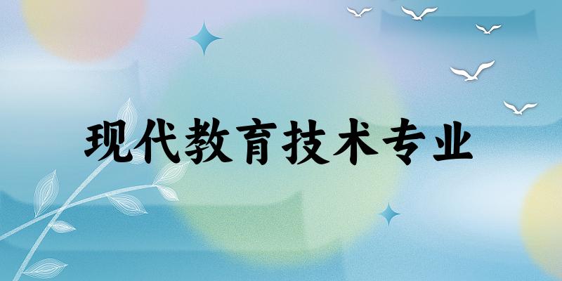 现代教育技术专业福建录取分数线