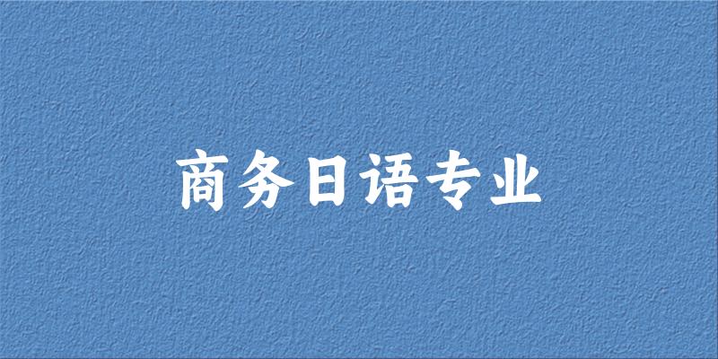 商务日语专业广西录取分数线