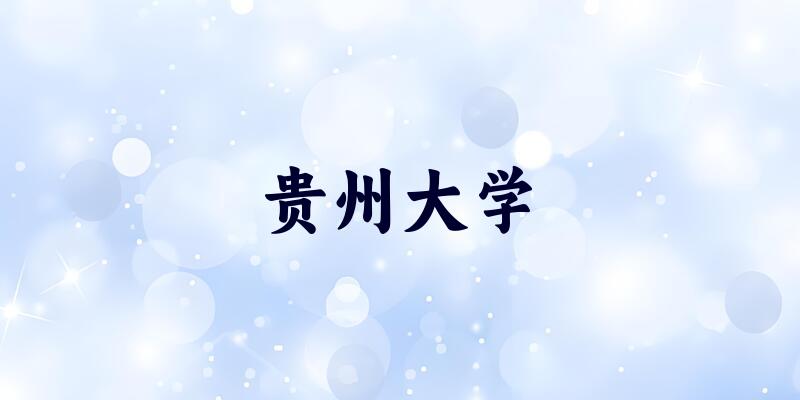 贵州大学2025年录取分数线