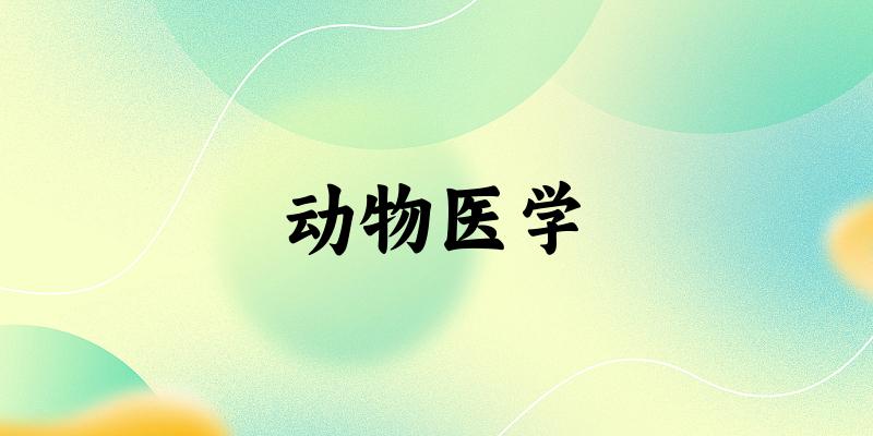动物医学专业河南录取分数线