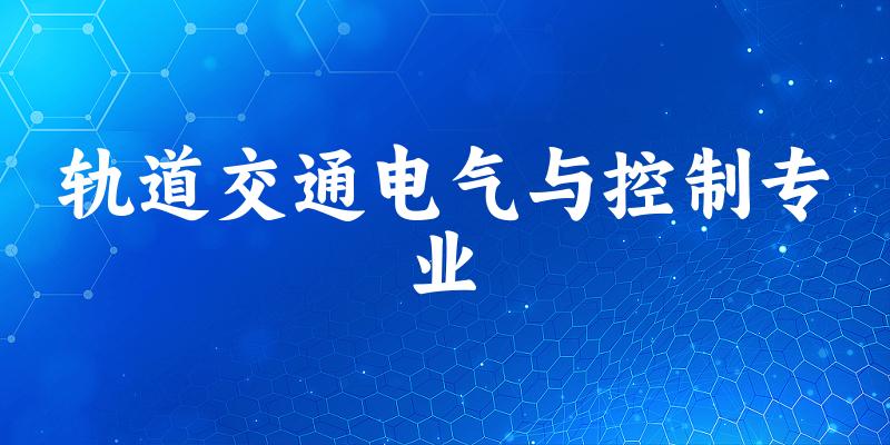 全国轨道交通电气与控制专业大学一览：3所大学名单汇总