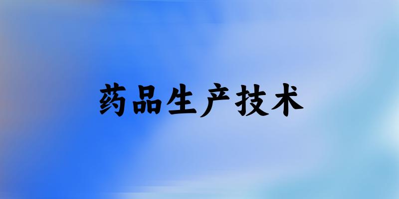 药品生产技术专业四川录取分数线