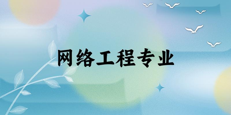网络工程专业陕西录取分数线