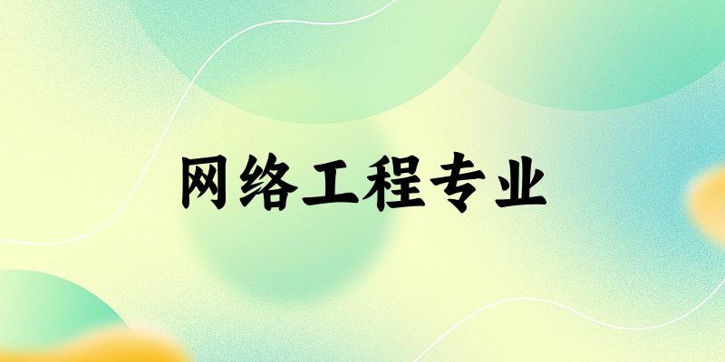 网络工程专业福建录取分数线