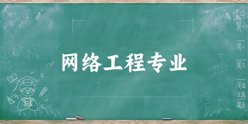 网络工程专业广西录取分数线