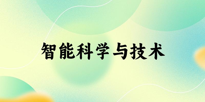 智能科学与技术专业四川录取分数线