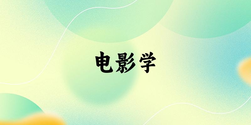 电影学专业河南录取分数线