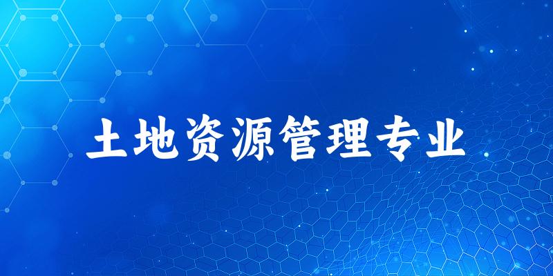 土地资源管理专业天津录取分数线