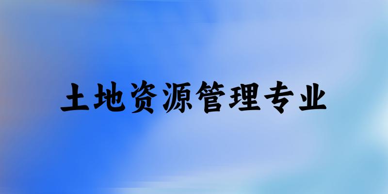 土地资源管理专业江西录取分数线