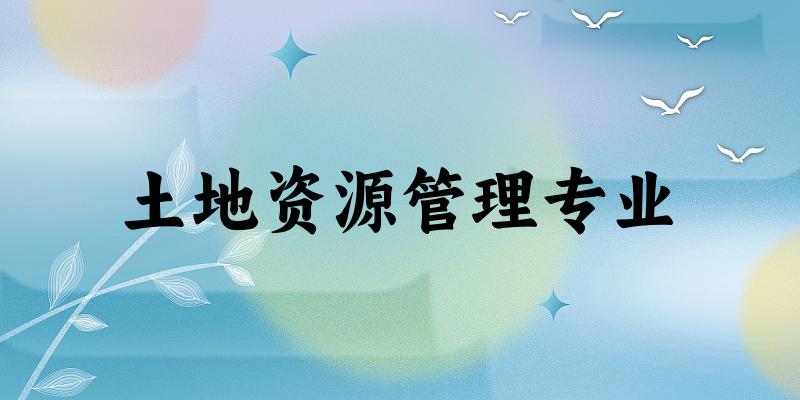 土地资源管理专业陕西录取分数线