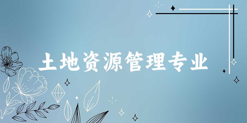 土地资源管理专业宁夏录取分数线