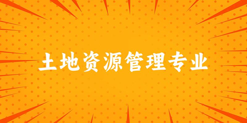 土地资源管理专业广西录取分数线