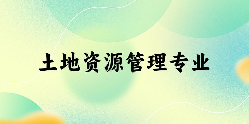 土地资源管理专业江苏录取分数线