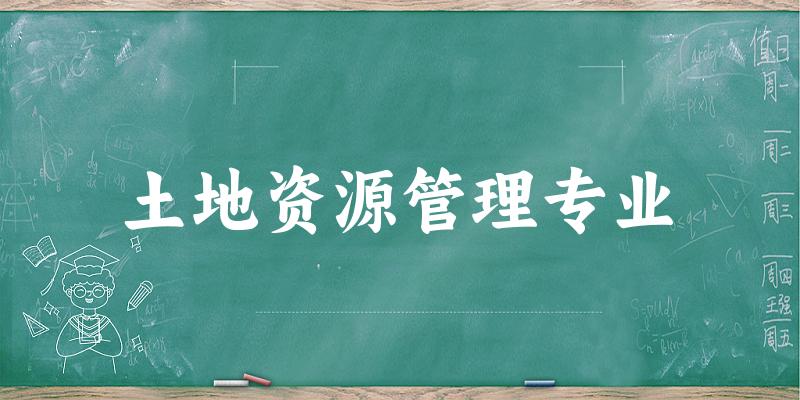 全国土地资源管理专业大学一览：89所大学名单汇总