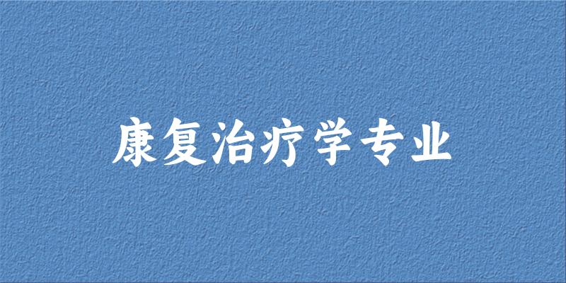 康复治疗学专业福建录取分数线