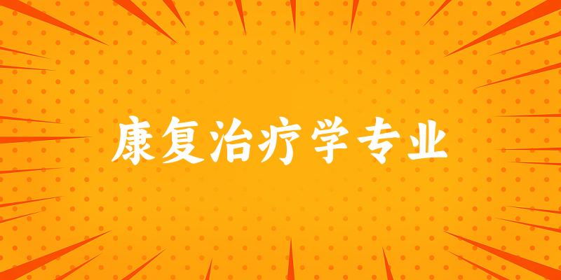 康复治疗学专业陕西录取分数线