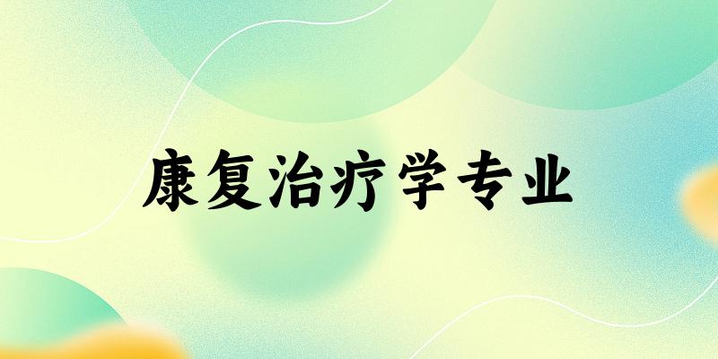 康复治疗学专业广东录取分数线