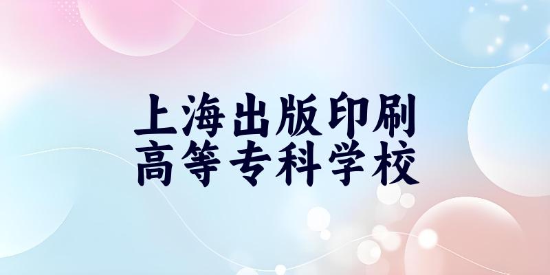 上海出版印刷高等专科学校2025年录取分数线