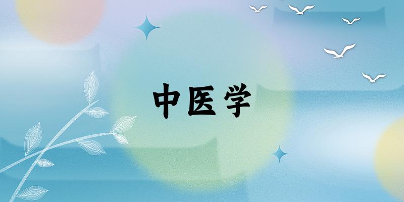 中医学专业安徽录取分数线