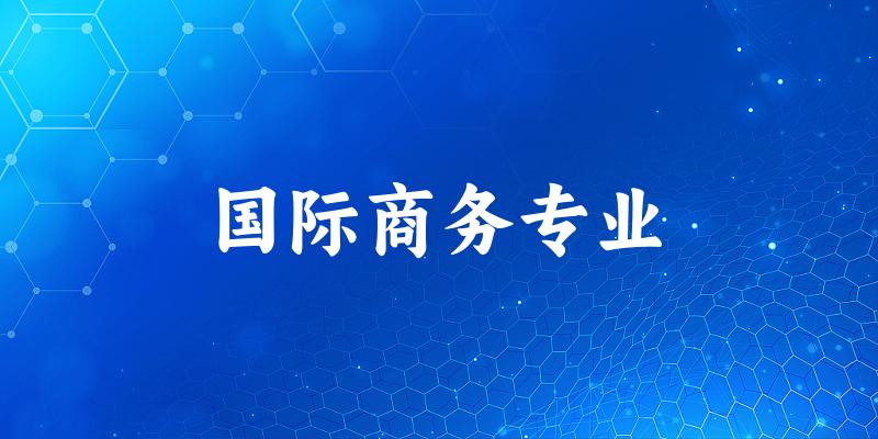 国际商务专业江苏录取分数线