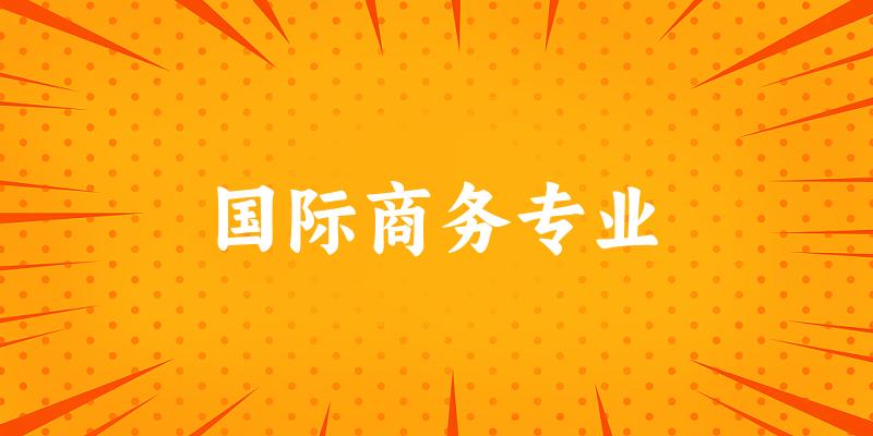 国际商务专业广西录取分数线