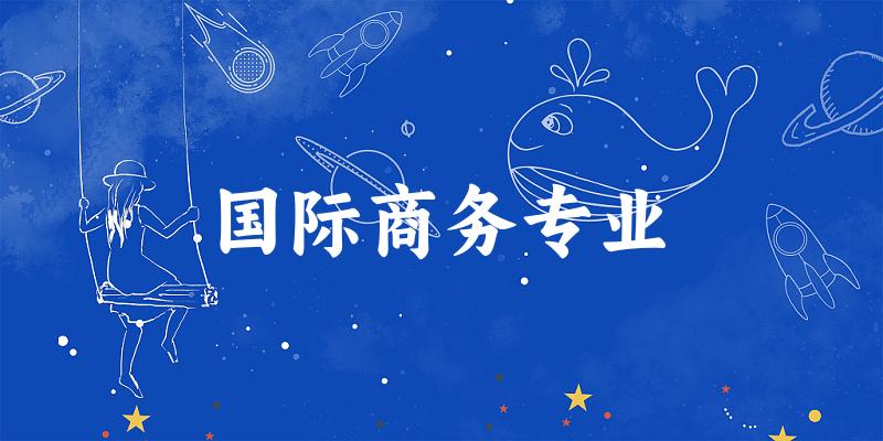国际商务专业福建录取分数线