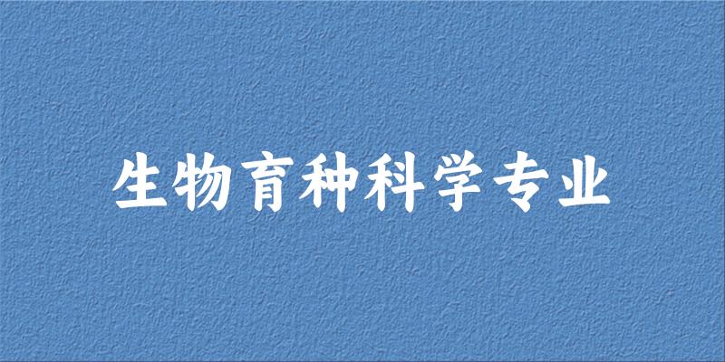 生物育种科学专业云南录取分数线