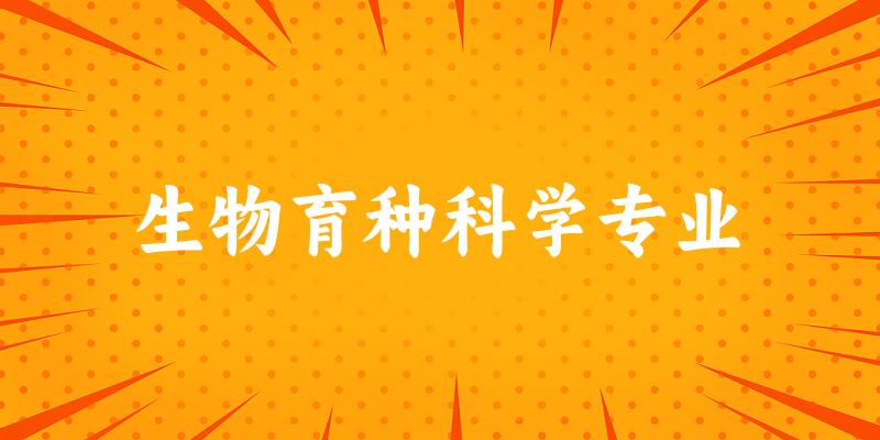 生物育种科学专业福建录取分数线