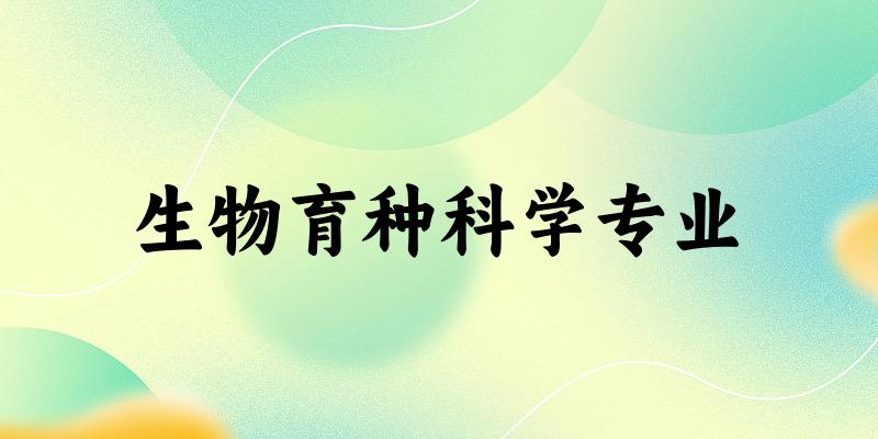 生物育种科学专业广东录取分数线